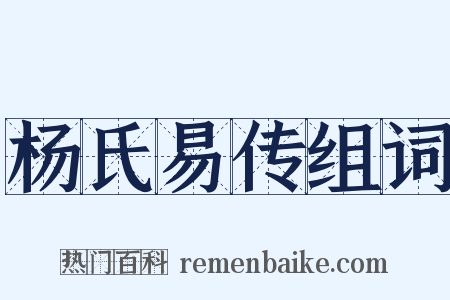 杨氏易传组词是什么意思的图片